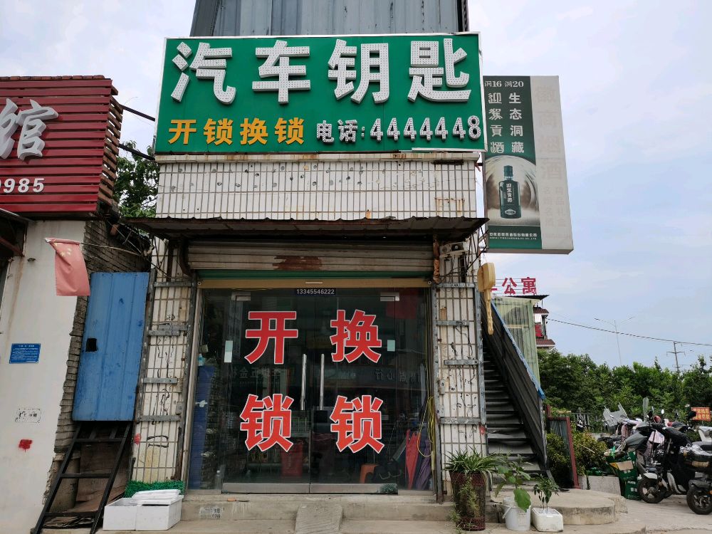 汽车钥匙开锁换锁