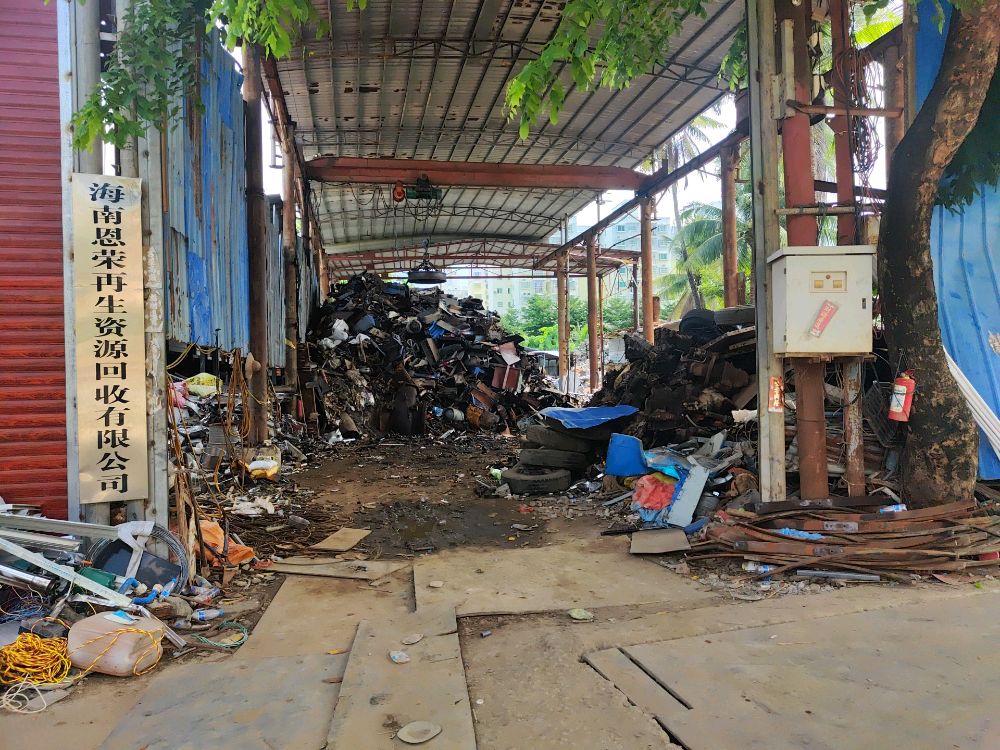 海南恩荣再生资源回收有限公司