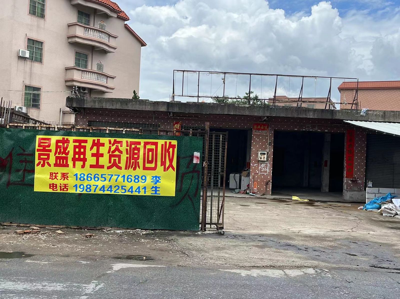 景盛废品回收站
