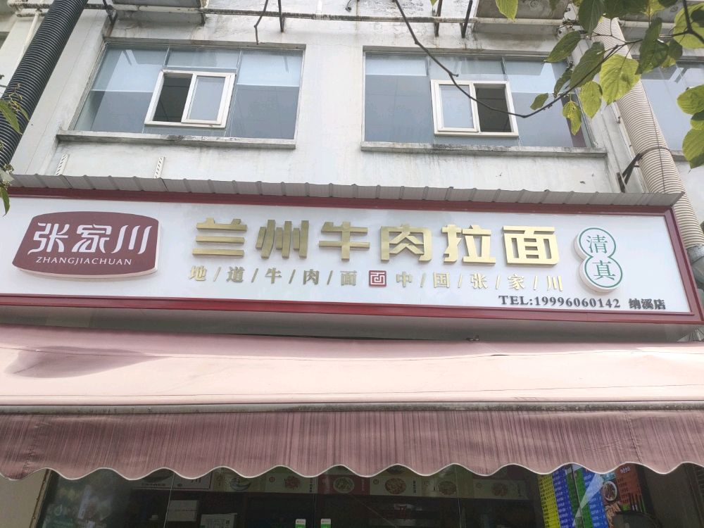 清真张家川兰州牛肉拉面(纳溪店)