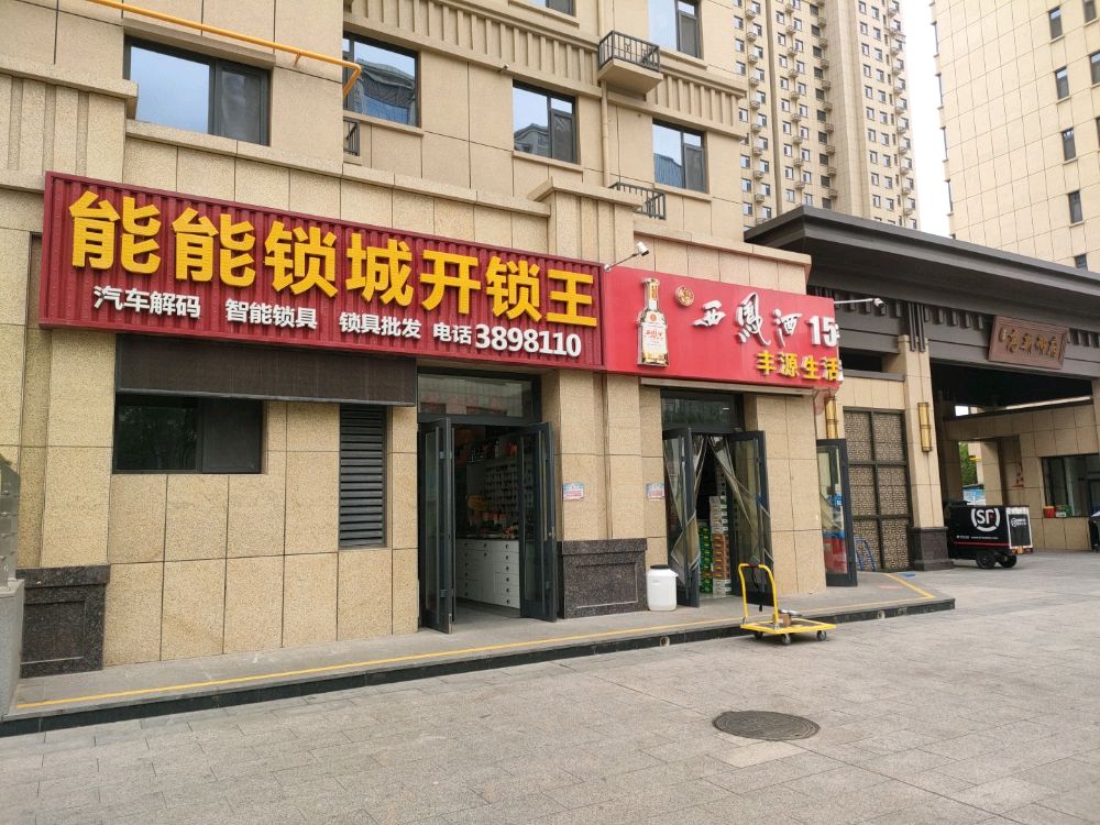 能能锁城开锁王