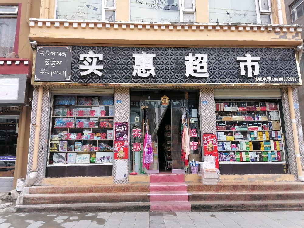 实惠超市