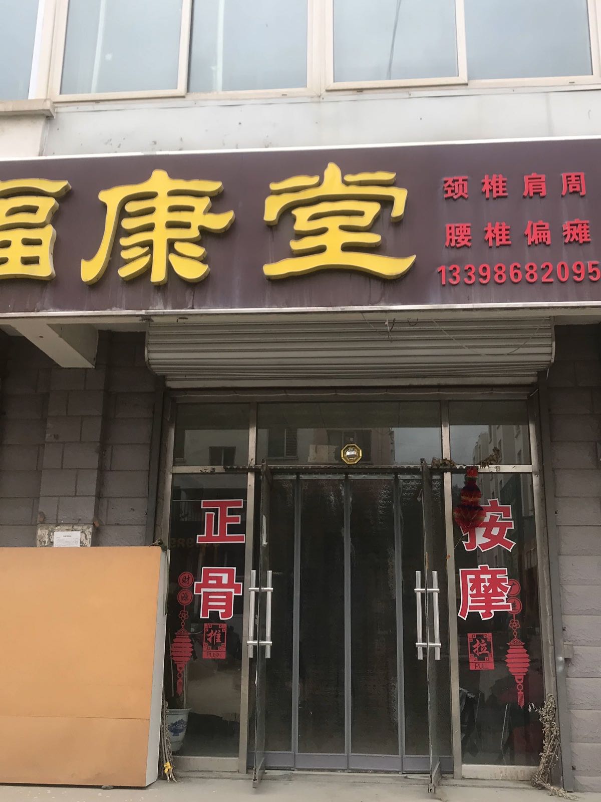 福康堂·正骨·按摩