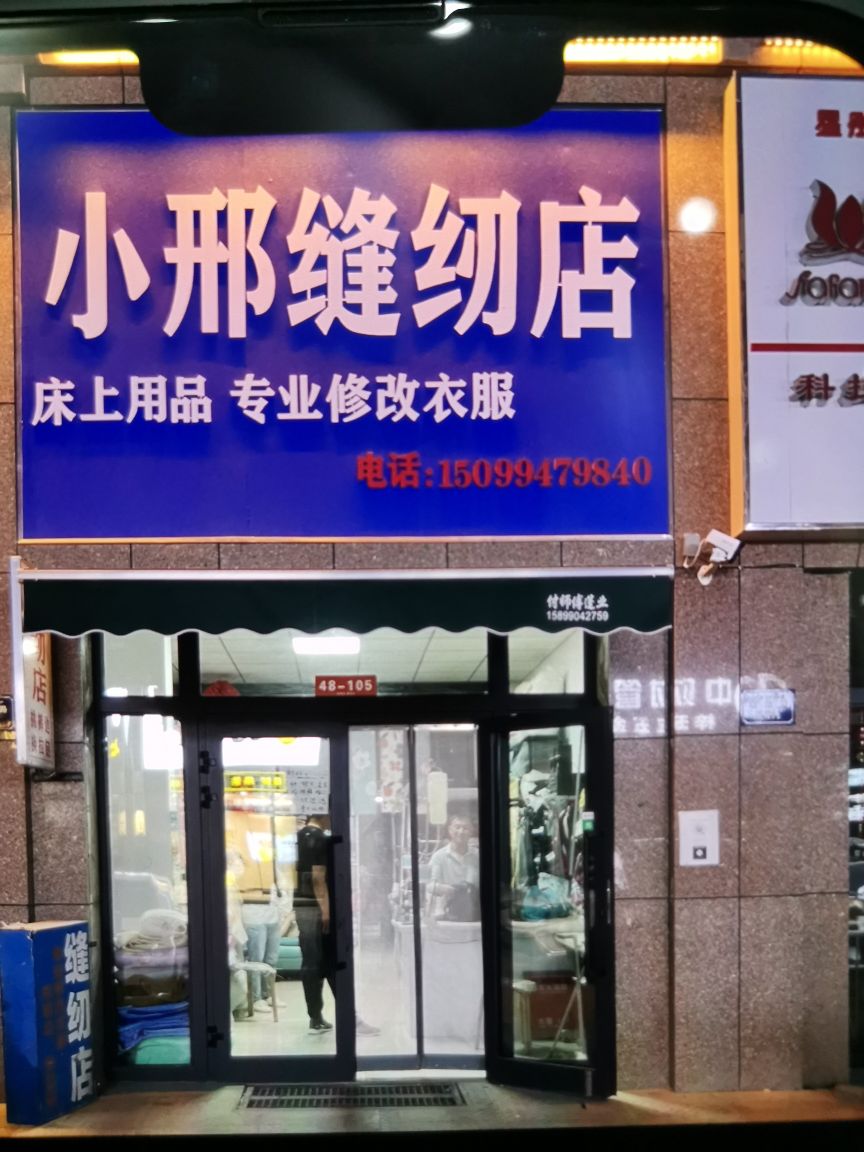 小邢缝纫店