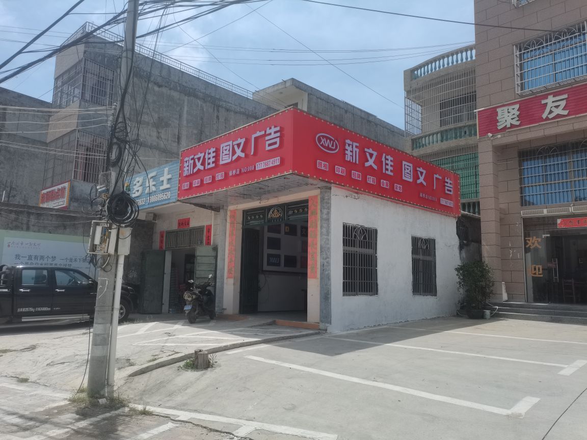 新文佳图文广告(藤桥店)