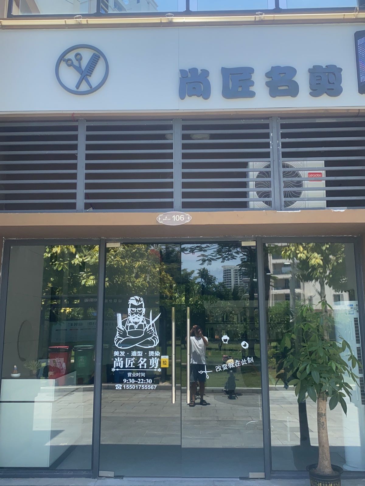 尚匠名剪(椰梦长廊店)