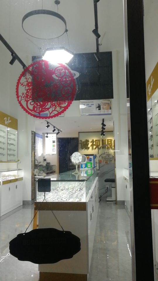诚视眼镜(端州一路店)