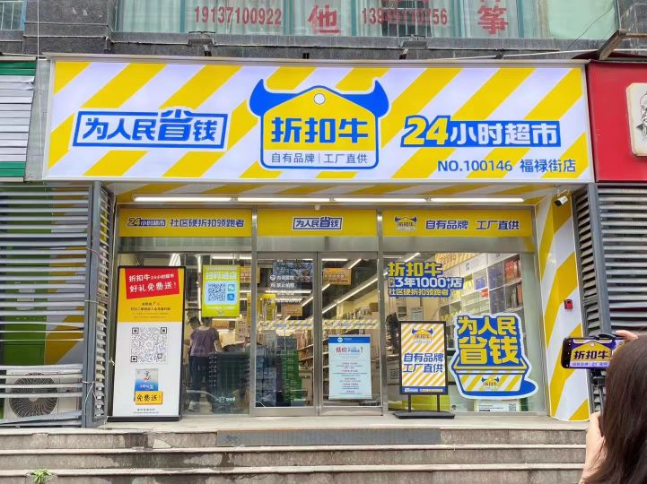 折扣牛24小时折扣超市(福禄街店)