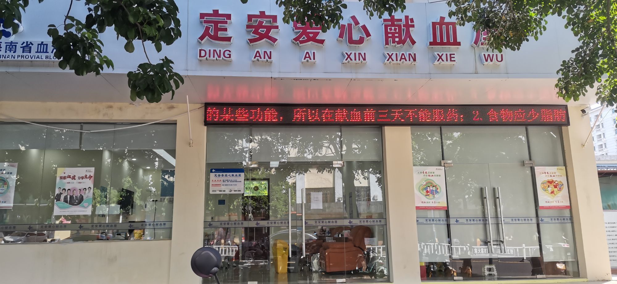 定安爱心献血屋