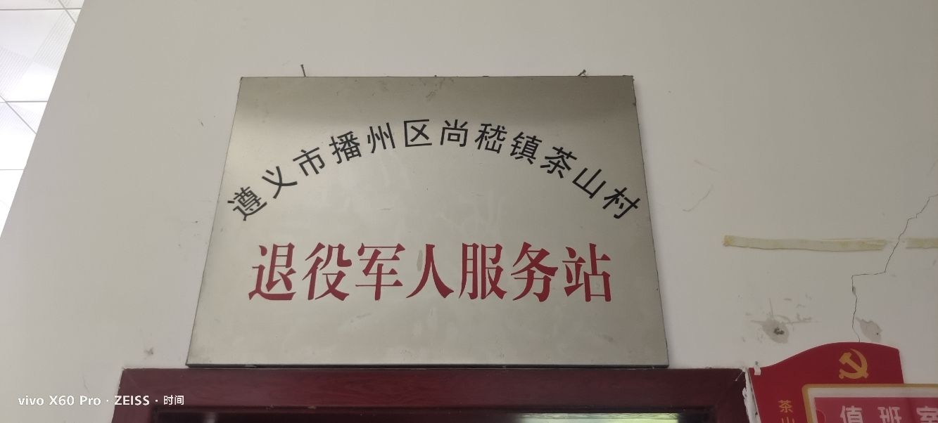 贵州省遵义市播州区尚嵇镇茶山村退役军人服务站