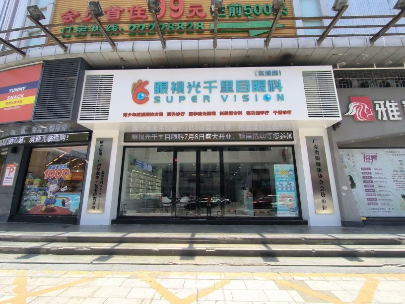 眼视光千里目眼科(东城店)