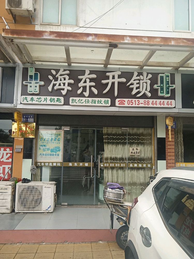 海东开锁