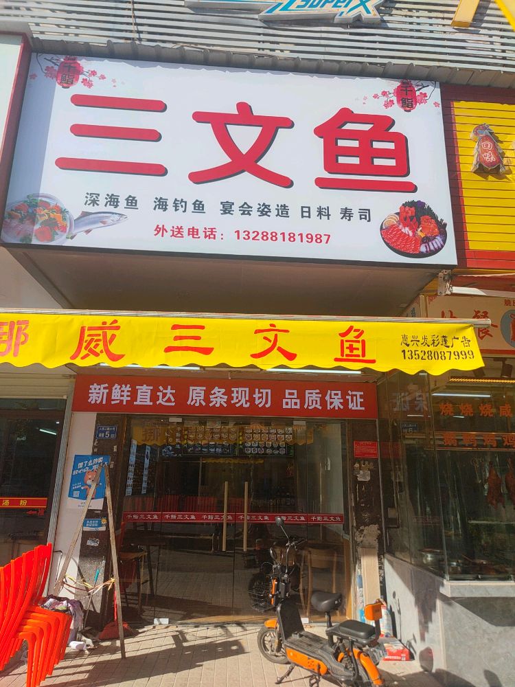 千鮨寿司店(秋长店)