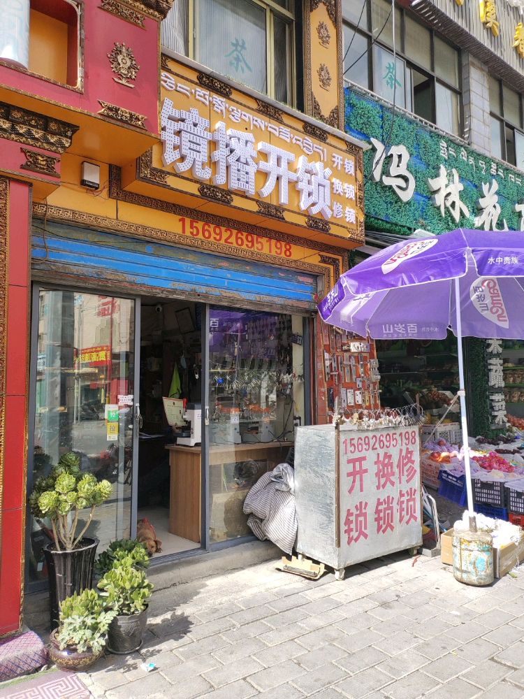 镜播开锁