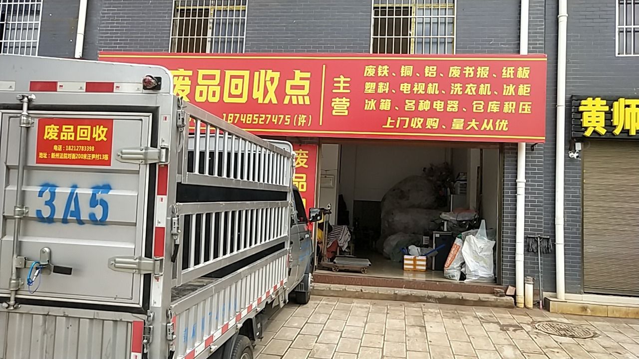 景贵废品回收点
