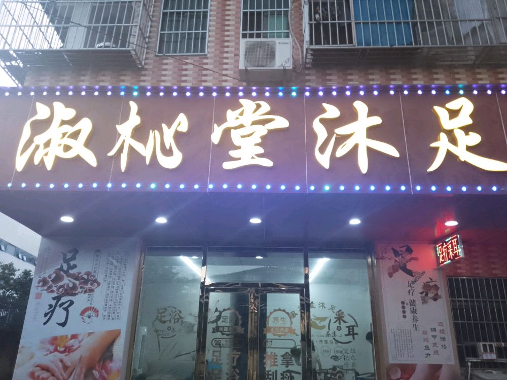 淑杺堂沐足(南区店)