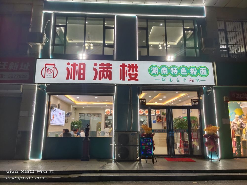 籀满碱楼吖香湖南特色粉面馆