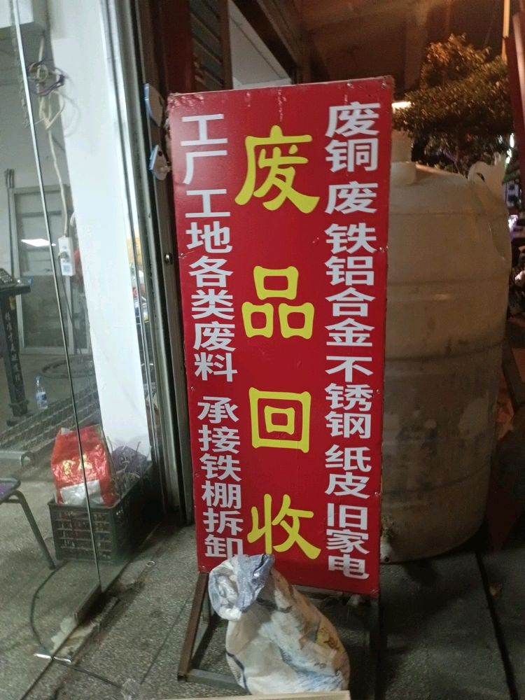 莆田市涵江区融合再生资源回收店