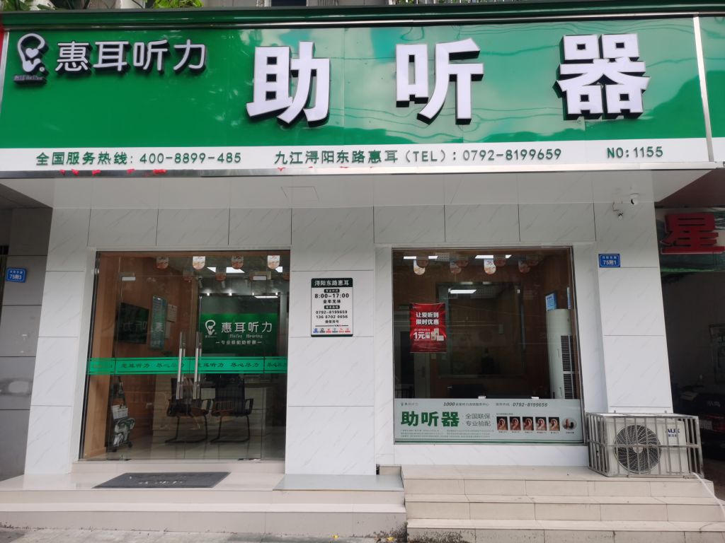 九江市惠耳炮轩仕助听器(浔阳东路店)