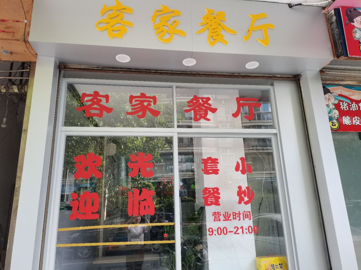 客家餐厅(公正新苑东区店)