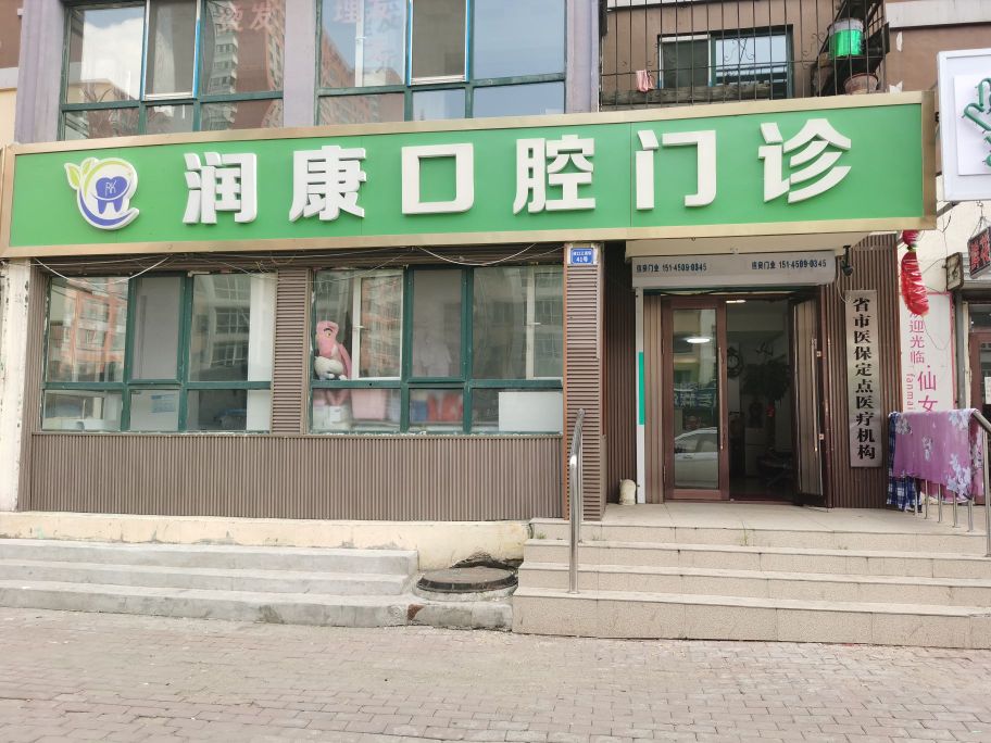 润康口腔门诊