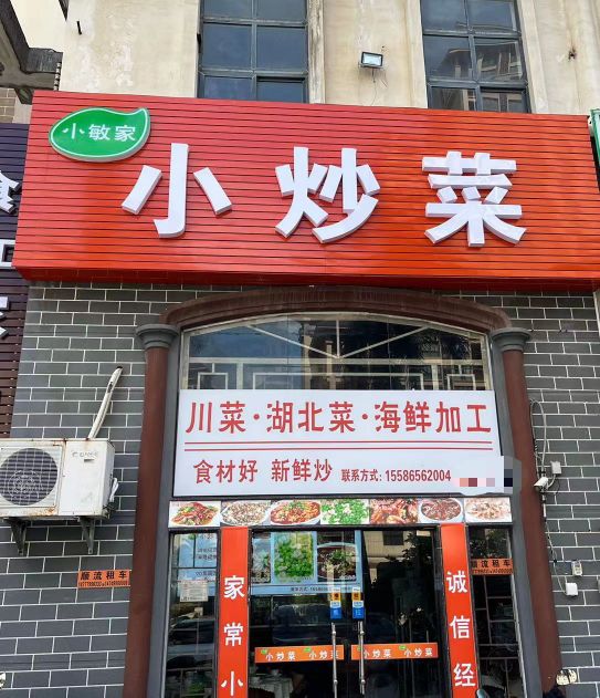 小敏家川菜馆(桐洋国际大厦店)