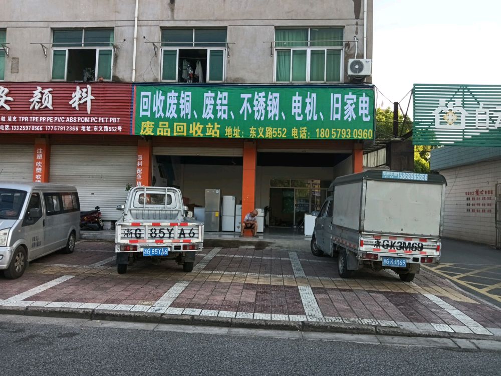 废品回收站