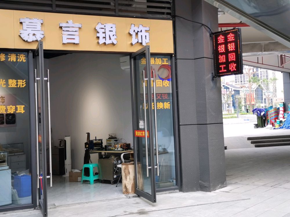 慕言银饰(黄金回收金银加工)
