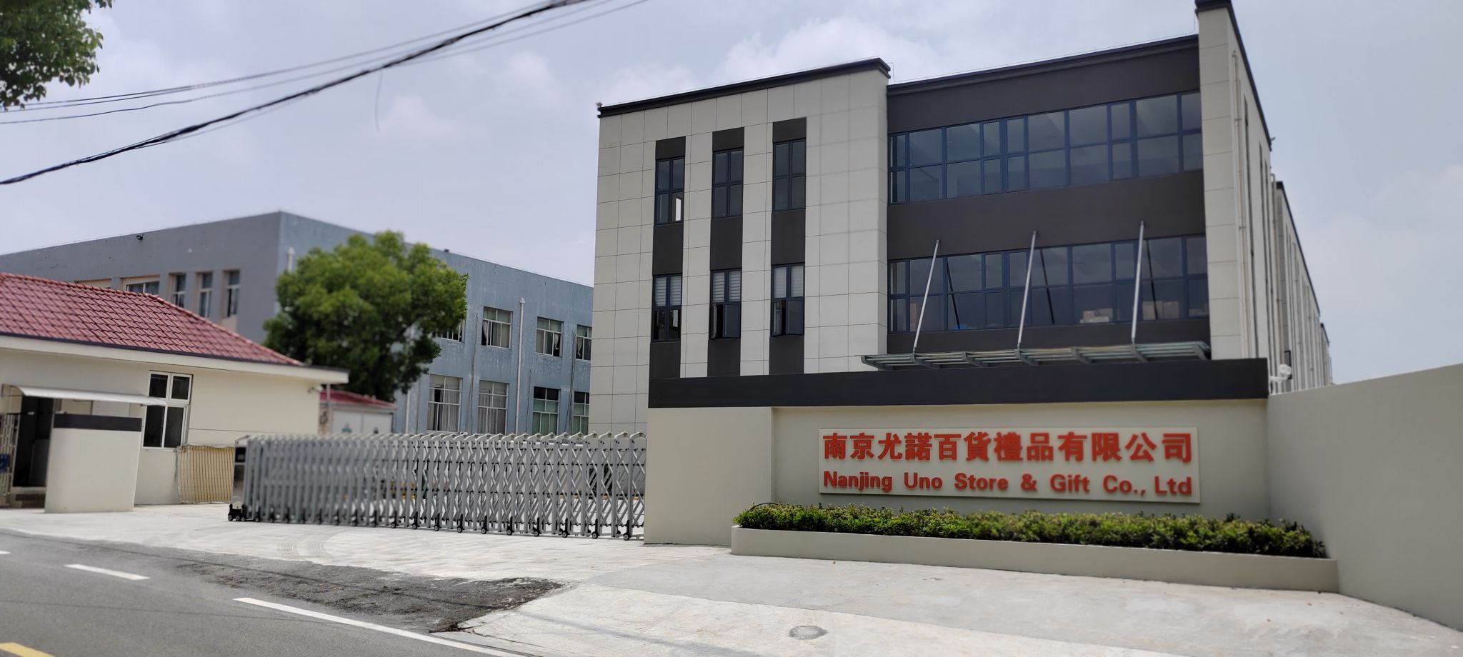 南京尤诺百货礼品有限公司