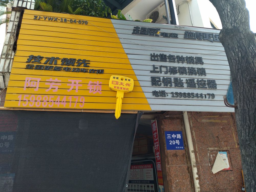 阿芳开锁服务部