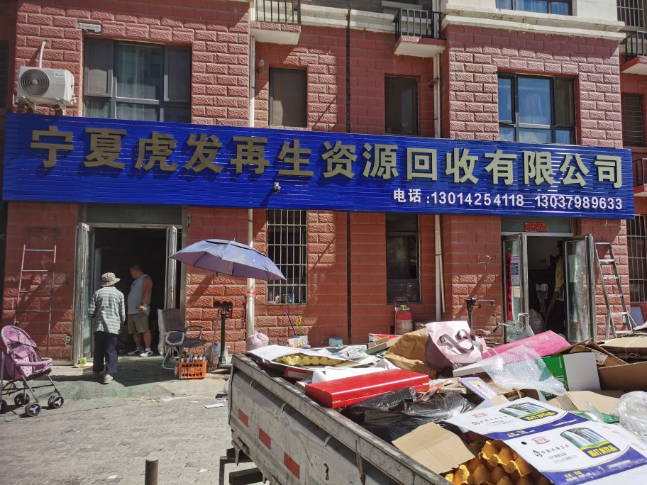 宁夏虎发再生资源回收有限公司