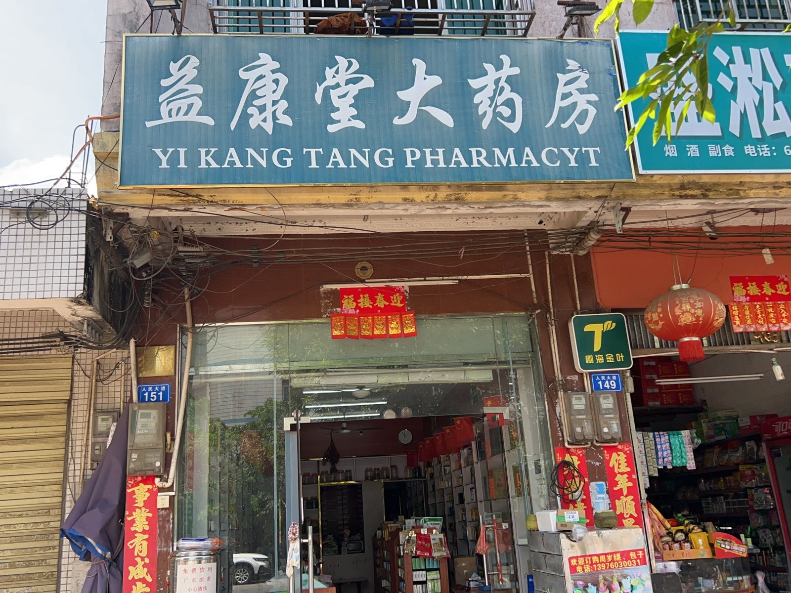 益气康大药房(人民大道店)