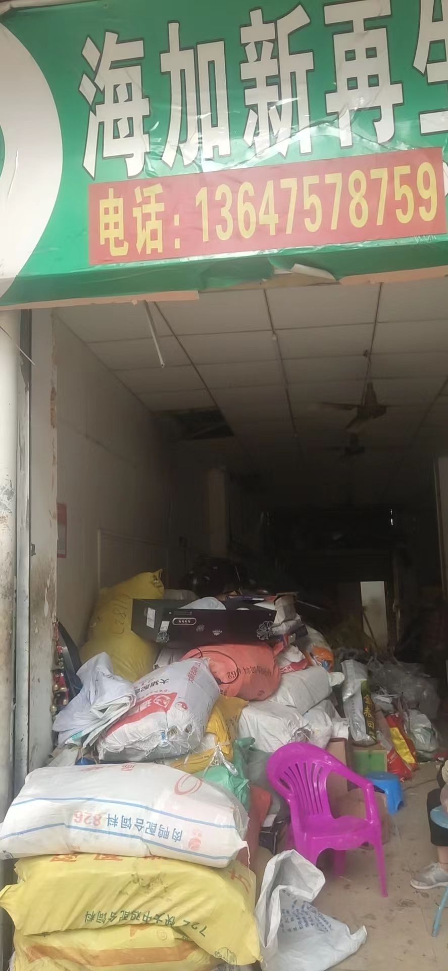 海加新再生废品回收站