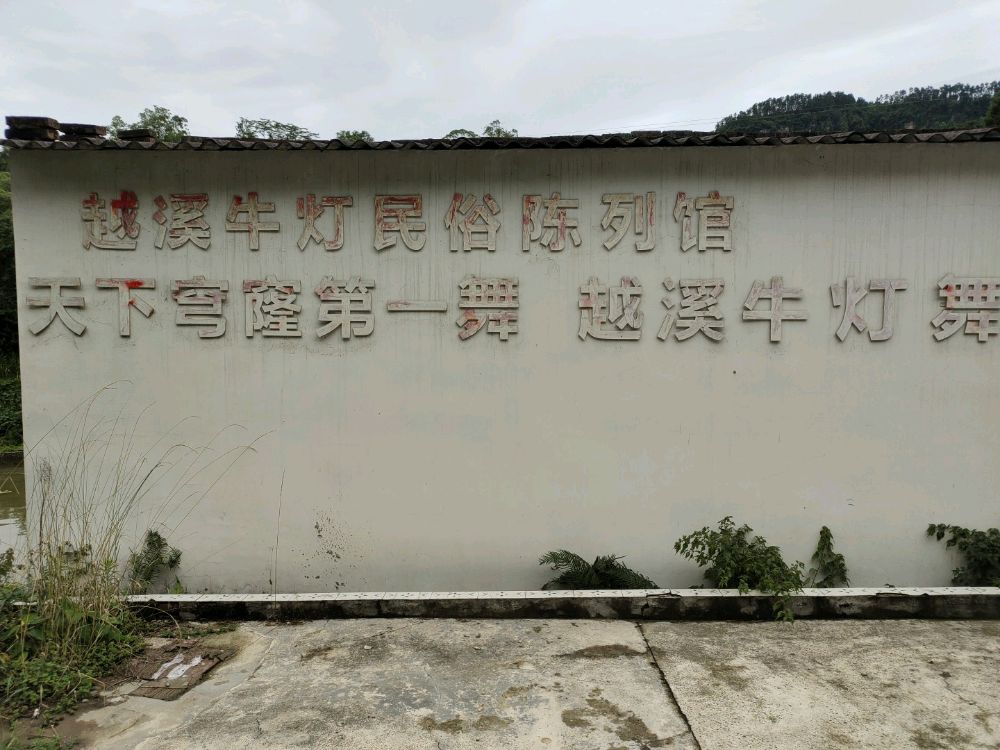 越溪牛灯民俗陈列馆