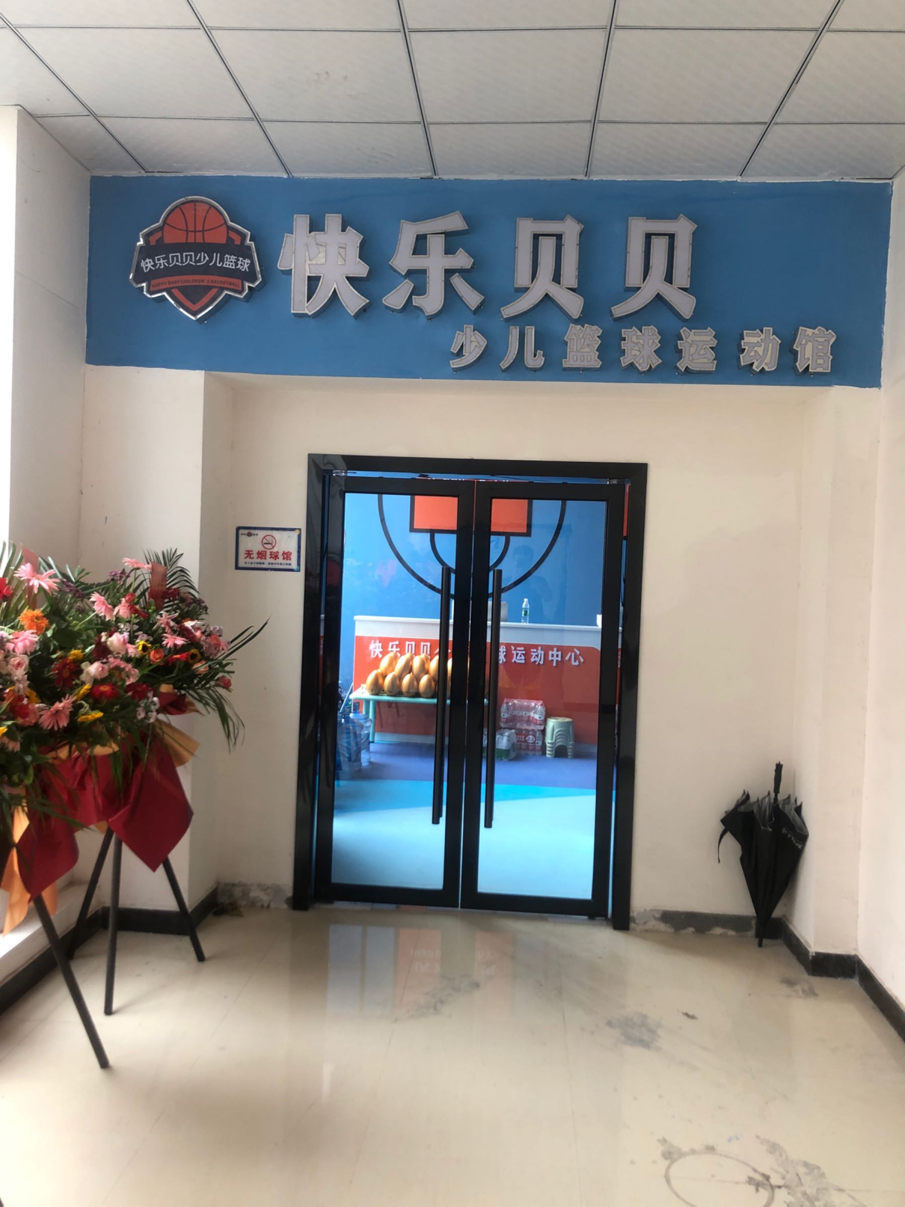 快乐贝贝少儿篮球运动馆