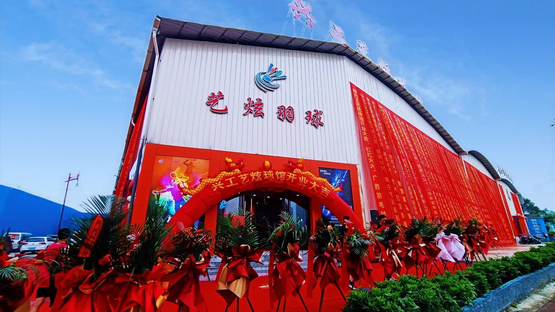 兴工艺炫球馆