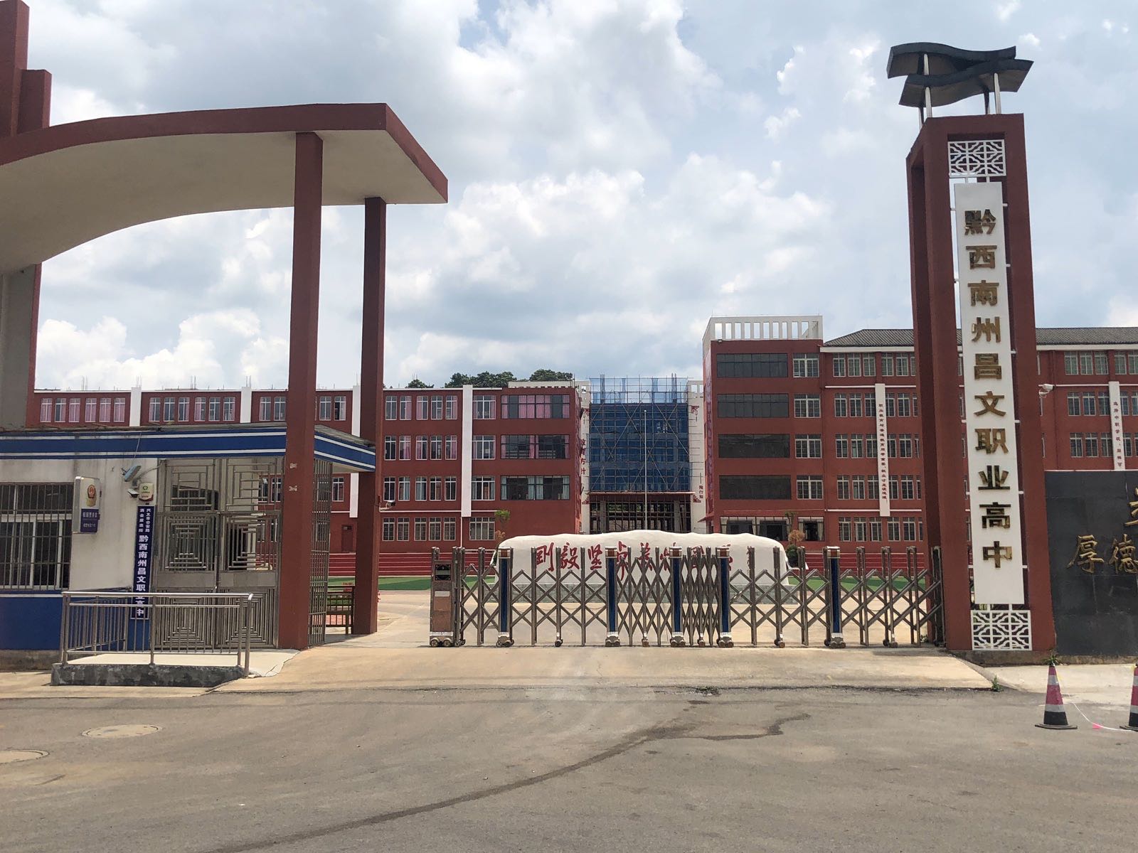 黔西南州昌文高级中学