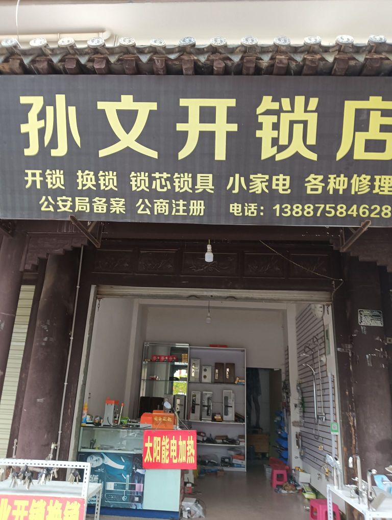 孙文开锁店