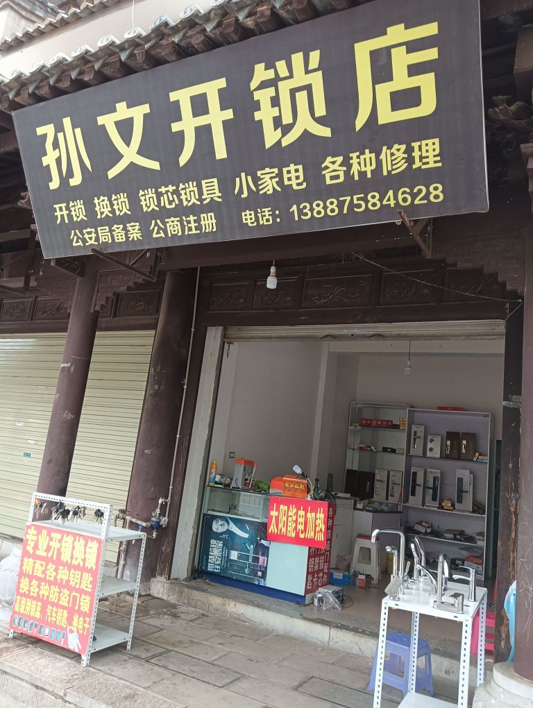 孙文开锁店