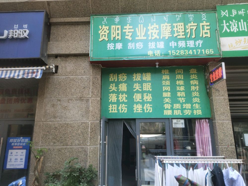 资阳专业按摩理疗店