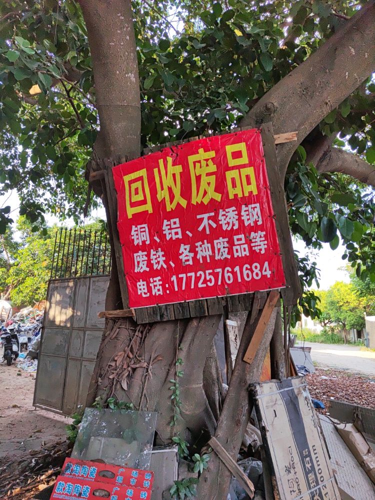 大南废品回收站