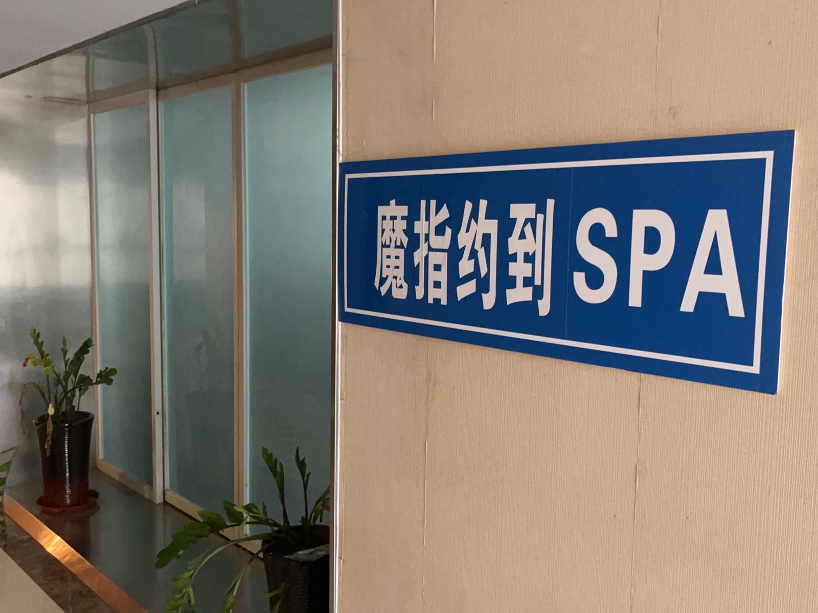 魔指约到SPA(莲坂店)