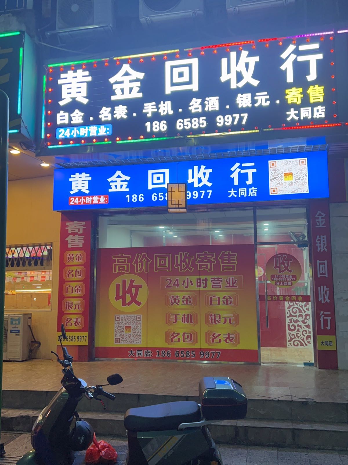 黄金回收行(大同店)