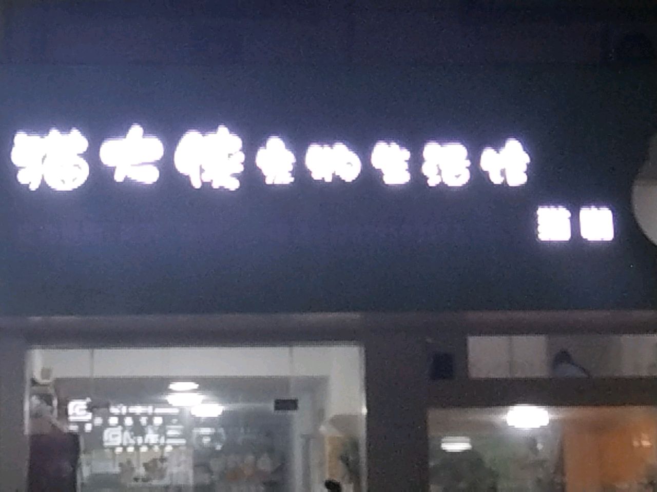 猫大侠宠物生活馆(一中店)