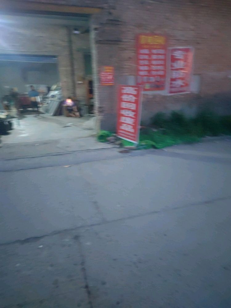 高价回收废品