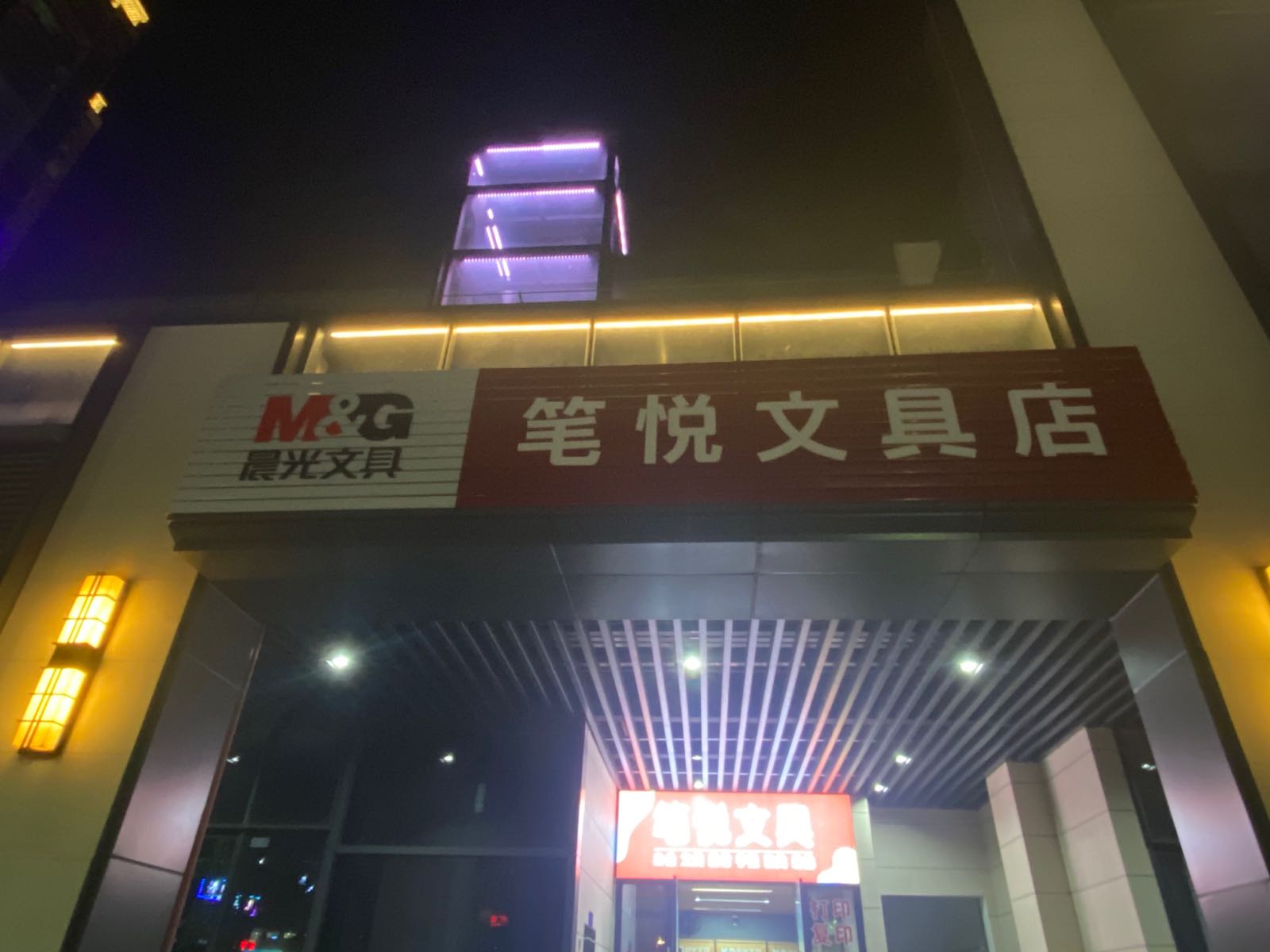 笔悦文具店