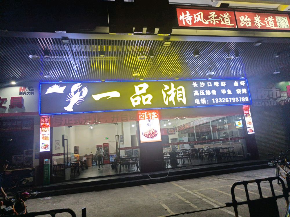 一品湘(谊发城B座店)