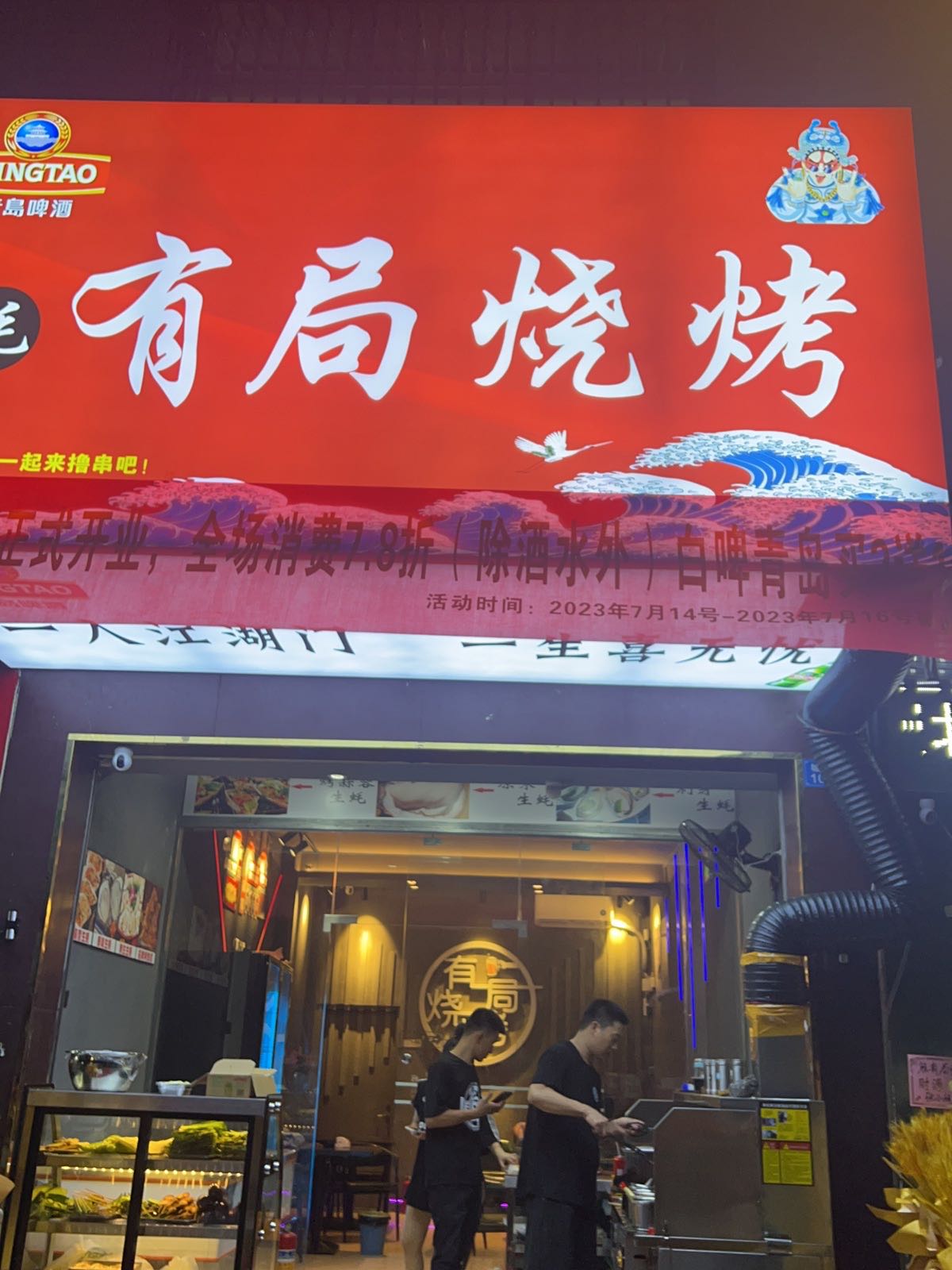 蚝有局烧烤(天健明居小区店)