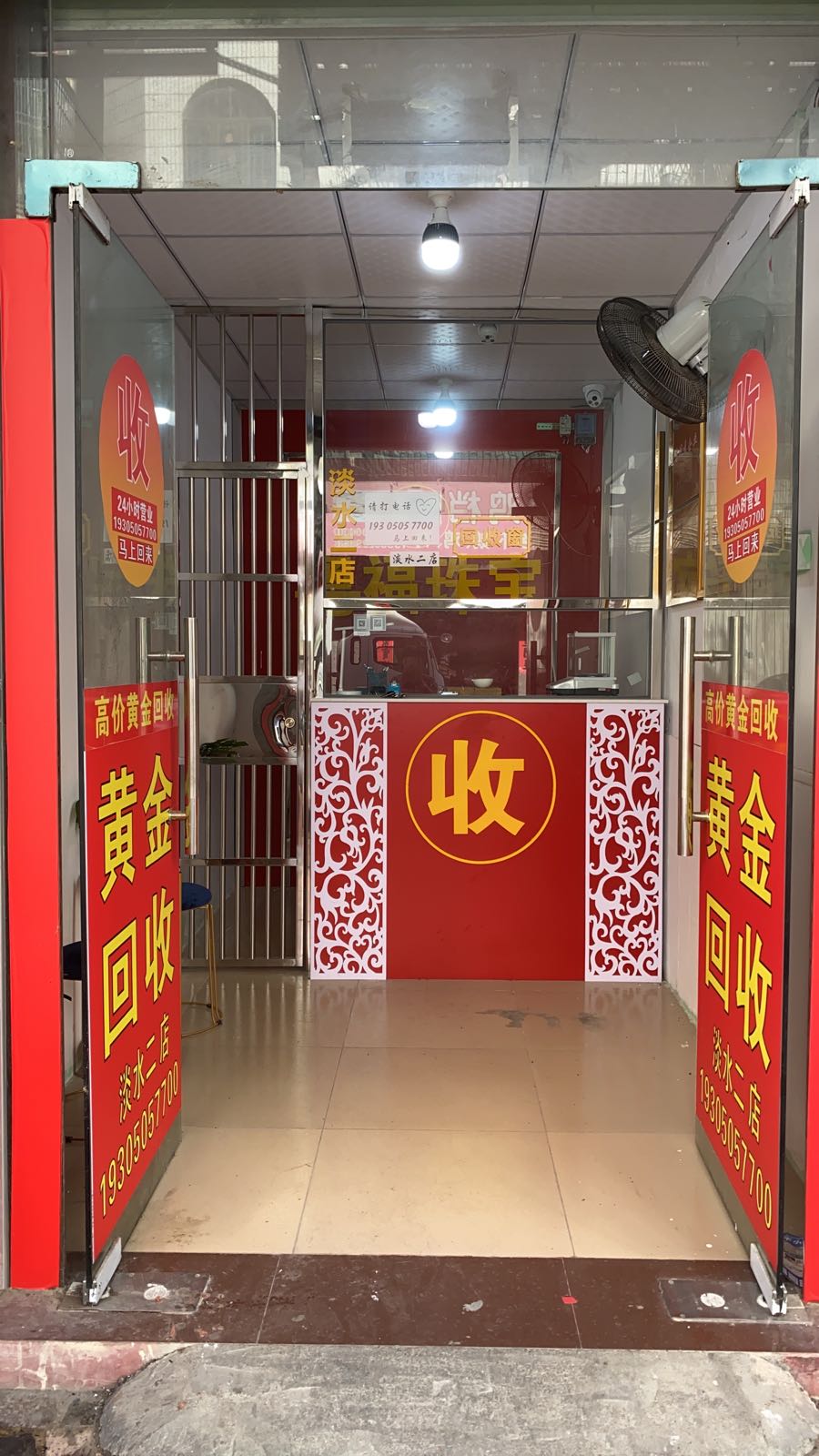 黄金回收(淡水二店)