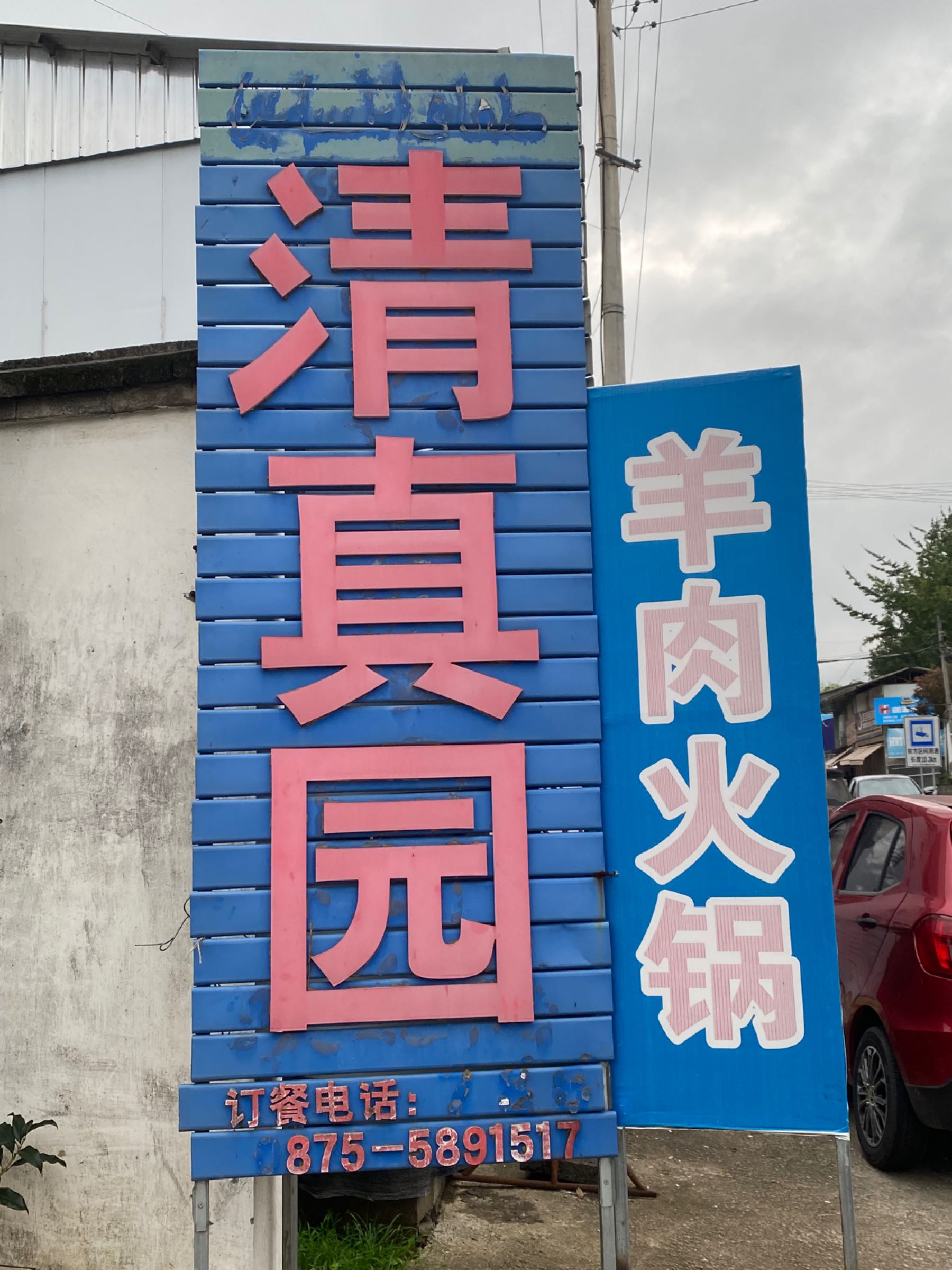 清真园(090乡道店)